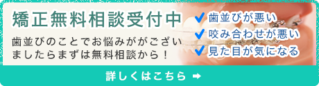 矯正無料相談