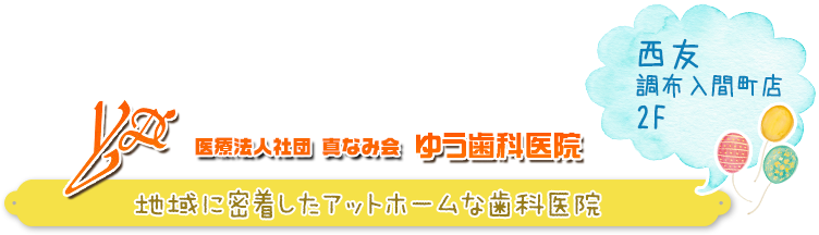 ゆう歯科医院