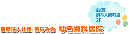 ゆう歯科医院