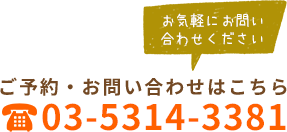 ご予約お問い合わせはこちら