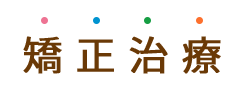 矯正歯科