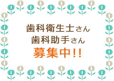 歯科衛生士さん歯科助手さん募集中!!