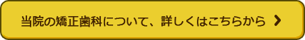 当院の矯正歯科についてはこちら